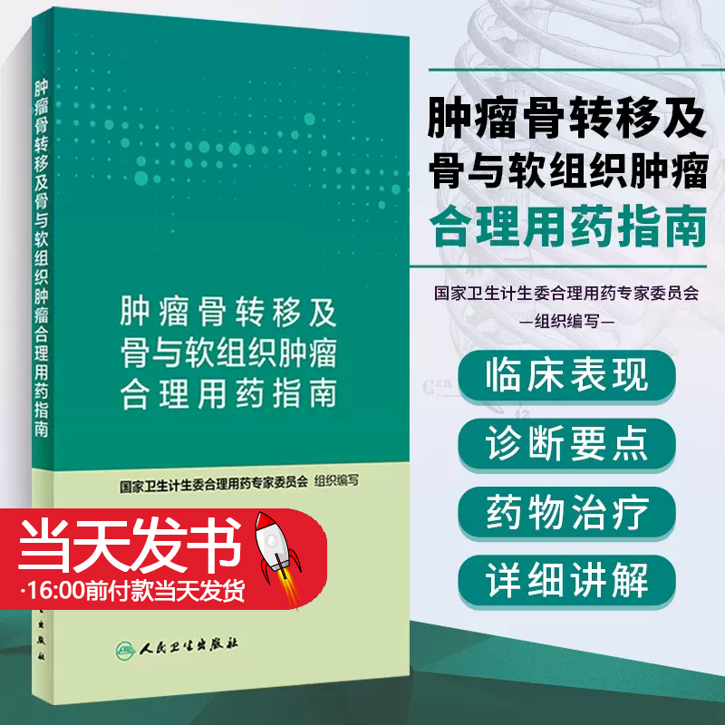 肿瘤骨转移及骨与软组织肿瘤合理用药指南