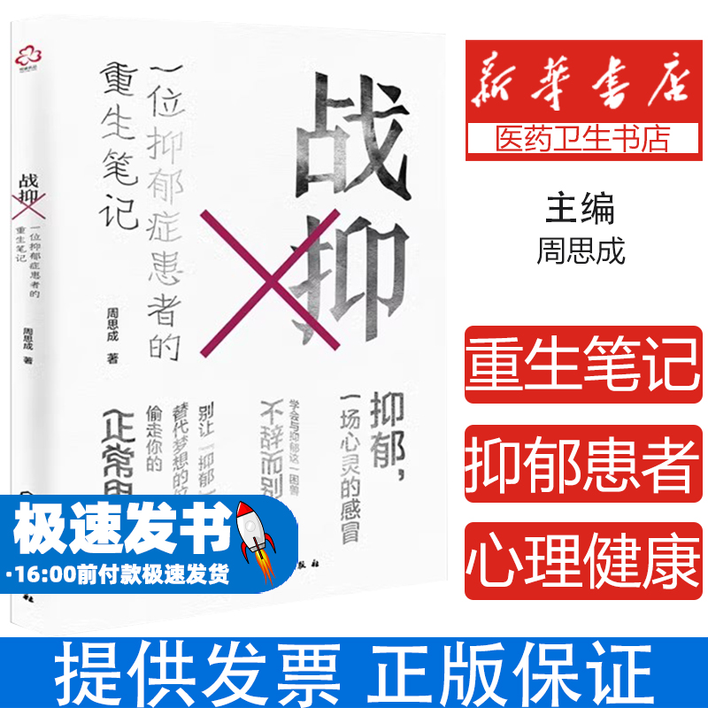 战抑:一位抑郁症患者的重生笔记周思成  著化学工业出版社9787122370860保健/心理类书籍/心理健康