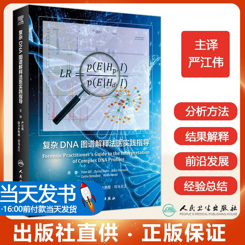 复杂DNA图谱解释法医实践指导