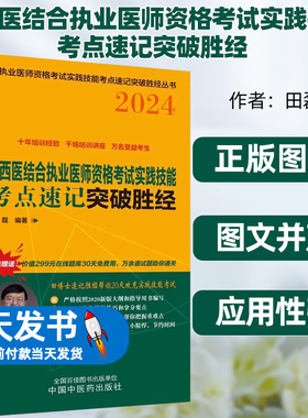 2024年中西医结合执业医师资格考试实践技能考点速记突破胜经田磊田博士医考编著中国中医药出版社中医职业医师考试配套书