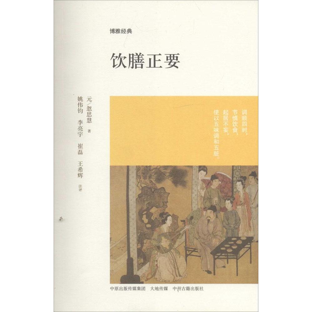 博雅经典--饮膳正要(元)忽思慧著 著中州古籍出版社9787534844577保健/心理类书籍/家庭医生