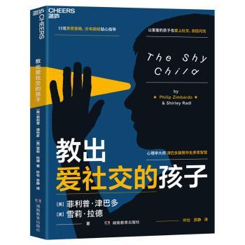 教出爱社交的孩子菲利普津巴多雪莉拉德湖南教育出版社亲子教育家庭教育害羞孩子养育社交能力培养科学育儿方法帮助孩子提升自信