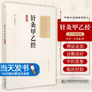 中医十大经典系列大字诵读版 针灸甲乙经 晋·皇甫谧撰书籍大成针灸学治疗校释五行图谱穴位基本功大全图解中医入门自学白话文真髓
