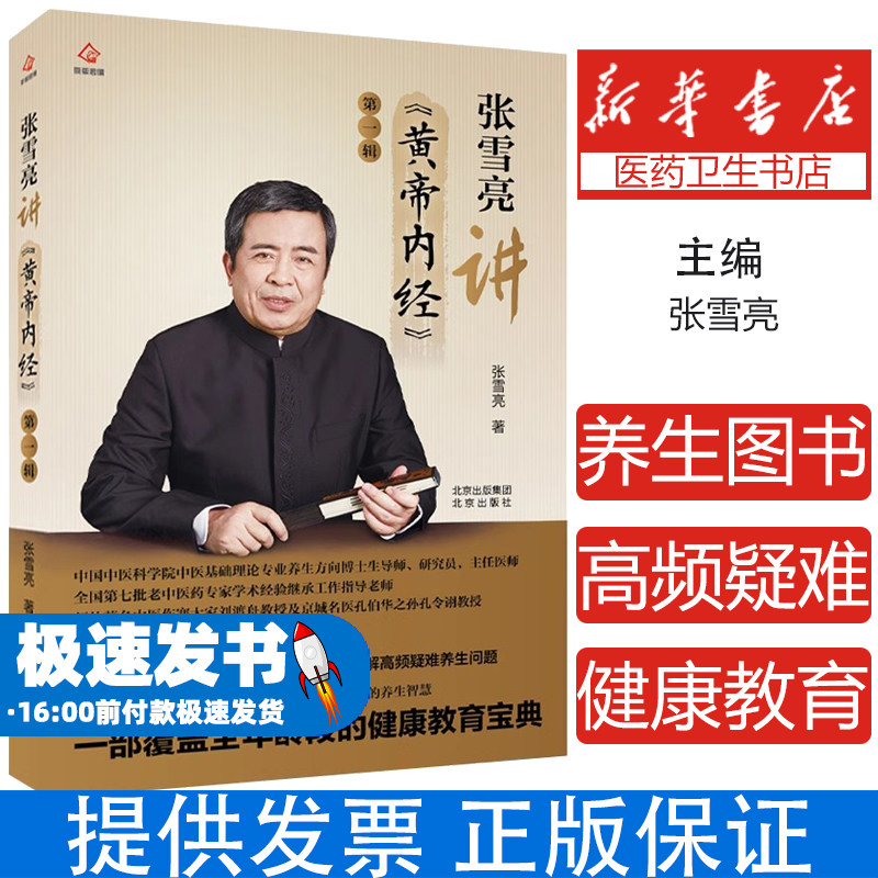 张雪亮讲《黄帝内经》(全两辑)张雪亮北京出版社9787200173086保健/心理类书籍/中老年保健