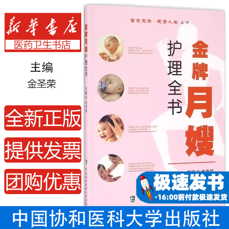 金牌月嫂护理全书金圣荣主编中国协和医科大学出版社医学卫生妇产科学孕产妇产后护理母婴照护新生儿喂养月子餐指南产后恢复科学保