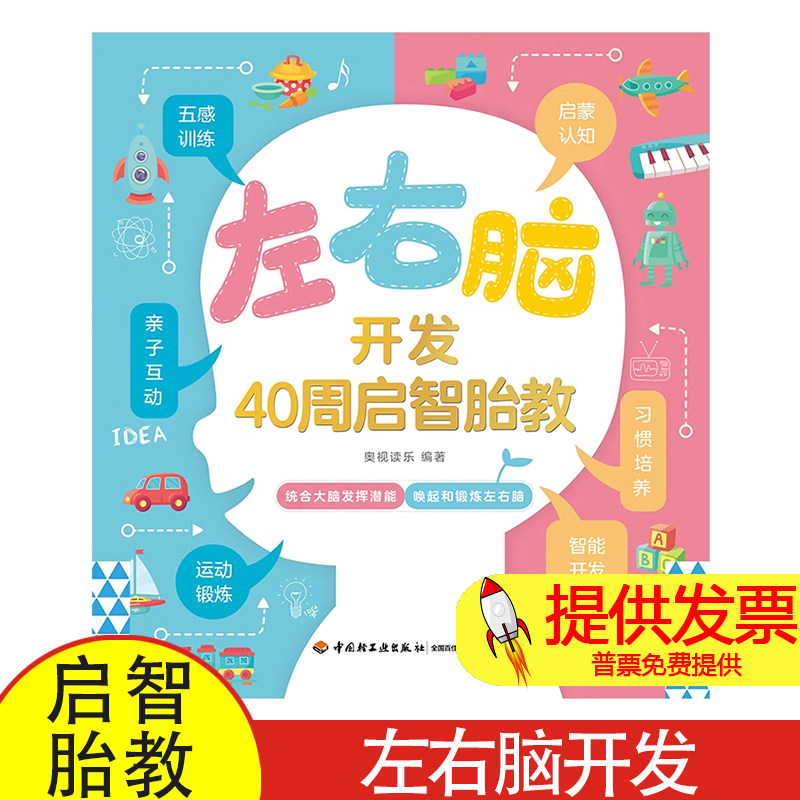 左右脑开发(40周启智胎教)奥视读乐中国轻工业出版社9787518431229育儿书籍/胎教