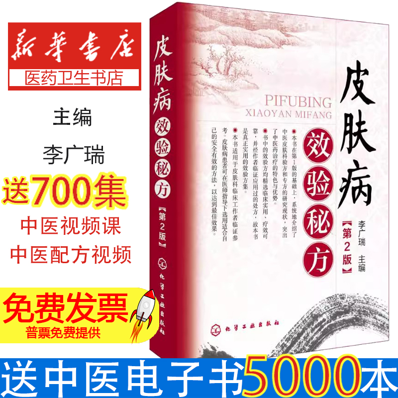 皮肤病效验秘方（第2版）李广瑞  主编化学工业出版社9787122278036医学卫生/皮肤病学/性病学