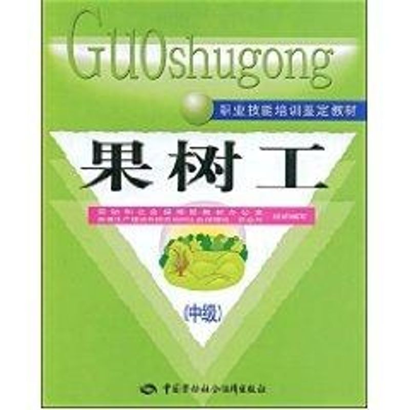 果树工(中级)/职业技能培训鉴定教材劳动和社会保障部教材 著作 著中国劳动社会保障出版社9787504568045保健/心理类书籍/心理健康