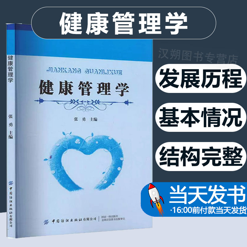 正版图书健康管理学张勇医药卫生健康管理策略信息管理概述信息采集健康管理信息平台中国纺织出版社有限公司9787522905662-封面