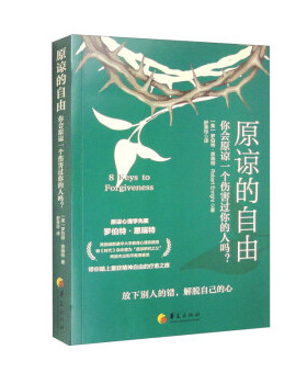 （社版 XG）原谅的自由(美) 罗伯特·恩瑞特(Robert Enright) 著华夏出版社有限公司9787522202839社会科学/心理学