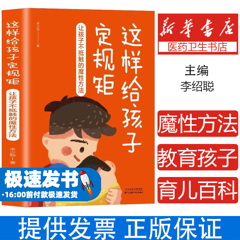 这样给孩子定规矩:让孩子不抵触的魔性方法李少聪天津科学技术出版社9787574201095儿童读物/童书/儿童文学