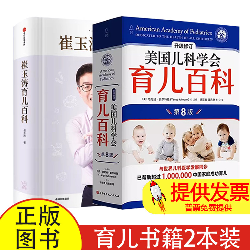 2 册美国儿科学会育儿百科第8版 + 崔玉涛育儿百科美国儿科学会著北京科学技术新生儿护理指导常见病应对新手爸妈家庭育儿实用指南