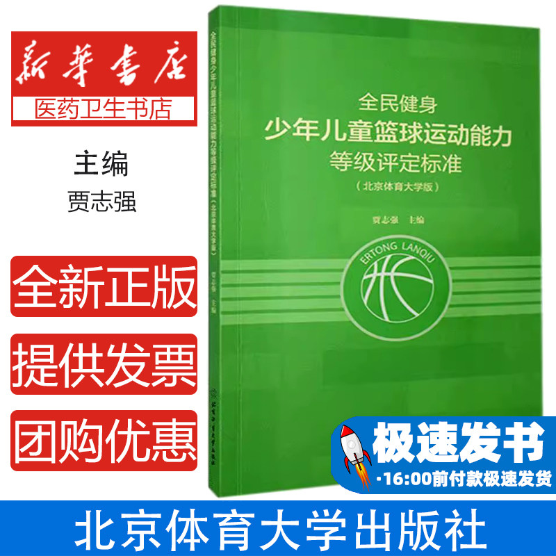 北京体育大学全民健身少年儿童篮球运动能力等级评定标准贾志强 著北京体育大学出版社9787564433987保健/心理类书籍/健身