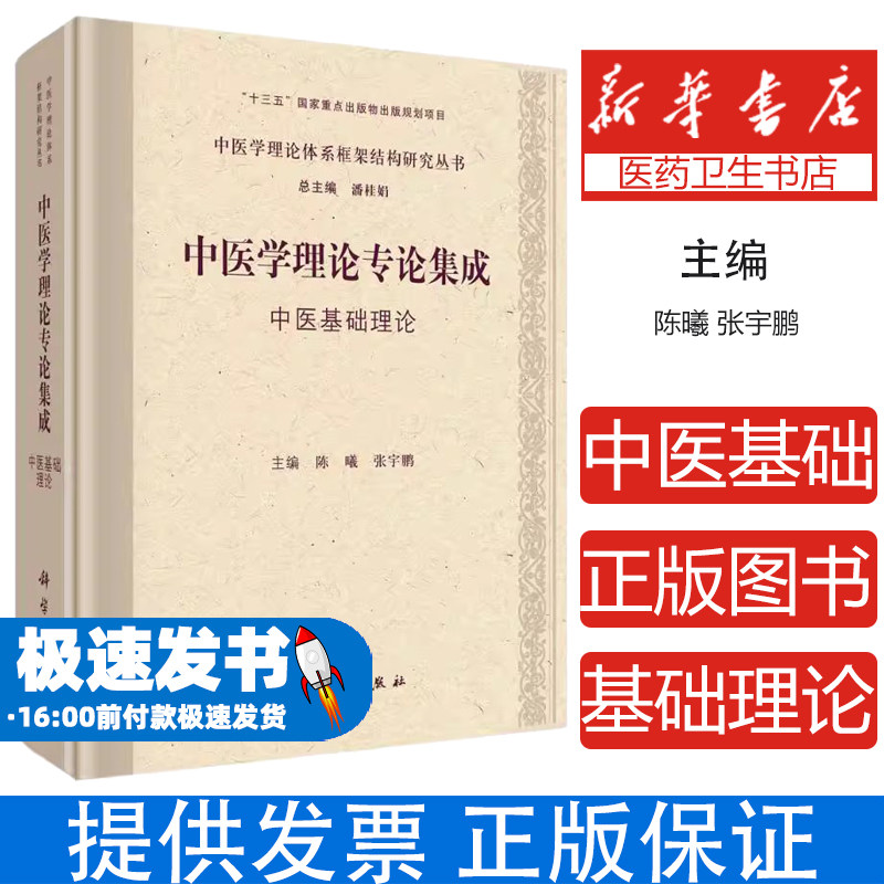 中医学理论专论集成中医基础理论陈曦张宇鹏科学出版社医学卫生核心知识解读深入讲解临床应用分析专业内容系统梳理考点整理学习