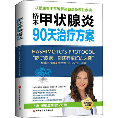 桥本甲状腺炎90天治疗方案伊莎贝拉·温兹北京科学技术出版社9787530494547保健/心理类书籍/家庭医生