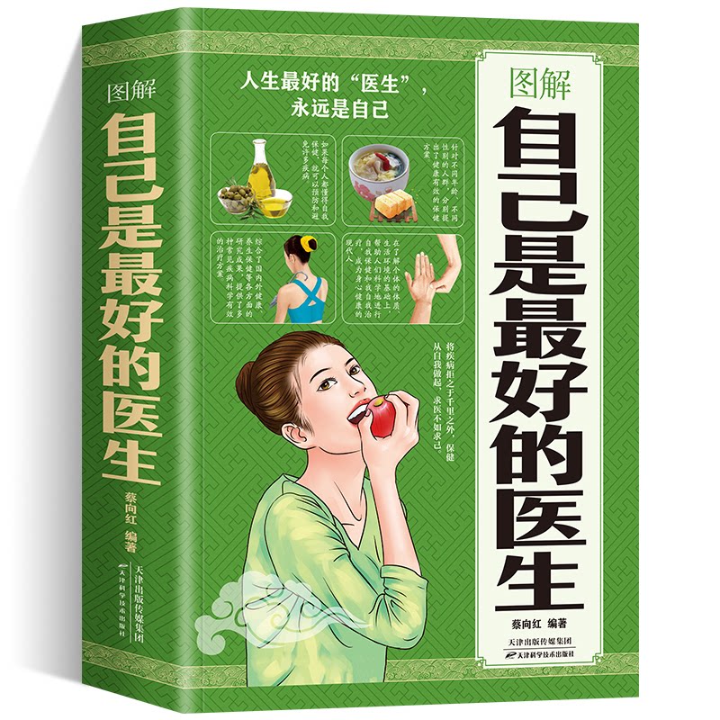 图解自己是最好的医生蔡向红天津科学技术出版社9787557638016保健/心理类书籍/家庭医生