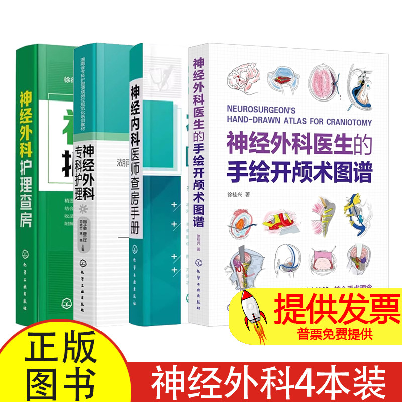 任选 神经外科医生的手绘开颅术图谱 徐桂兴+神经外科专科护理+神经外科医师查房手册+神经外科护理查房 神经外科医生临床参考书籍