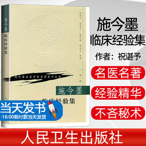 施今墨临床经验集-现代著名老中医名著重刊丛书（第一辑） 9787117069748 祝谌尔 等整理 人民卫生 他从事中医工作60余年博览医籍