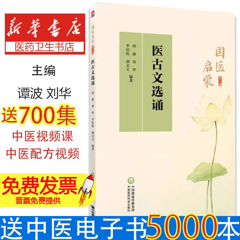 医古文选诵 国医启蒙第二册 解析医古文语法结构 中医文化内涵 中医古文基础 趣味中医典故 原文注音 字词注释 白话翻译以及解读