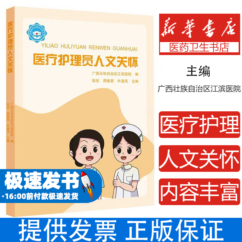 金牌医疗护理员系列丛书·医疗护理员人文关怀广西壮族自治区江滨医院 著广西科学技术出版社9787555123347医学卫生/护理学