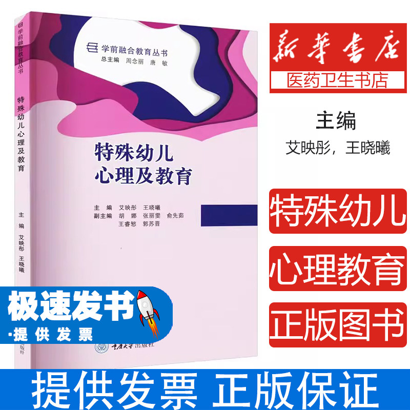 (社版)特殊幼儿心理及教育艾映彤,王晓曦 编重庆大学出版社9787568931311育儿书籍/育儿其他