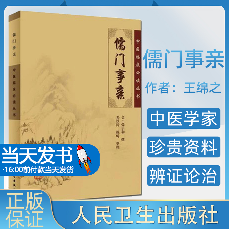 儒门事亲 中医临床必读丛书 金张子和撰 邓铁涛 赖畴整理 人民卫生出版社 大型医学丛书中医临床各科医生读参考书籍9787117067089