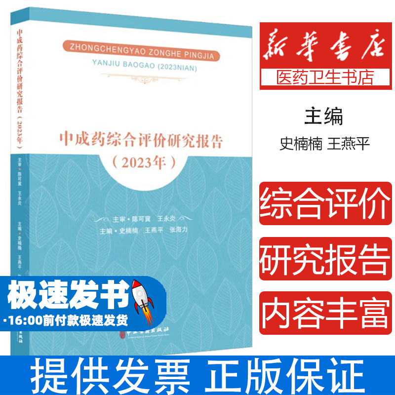 中成药综合评价研究报告(2023年)史楠楠,王燕平,张海力 编中医古籍出版社9787515229386医学卫生/药学
