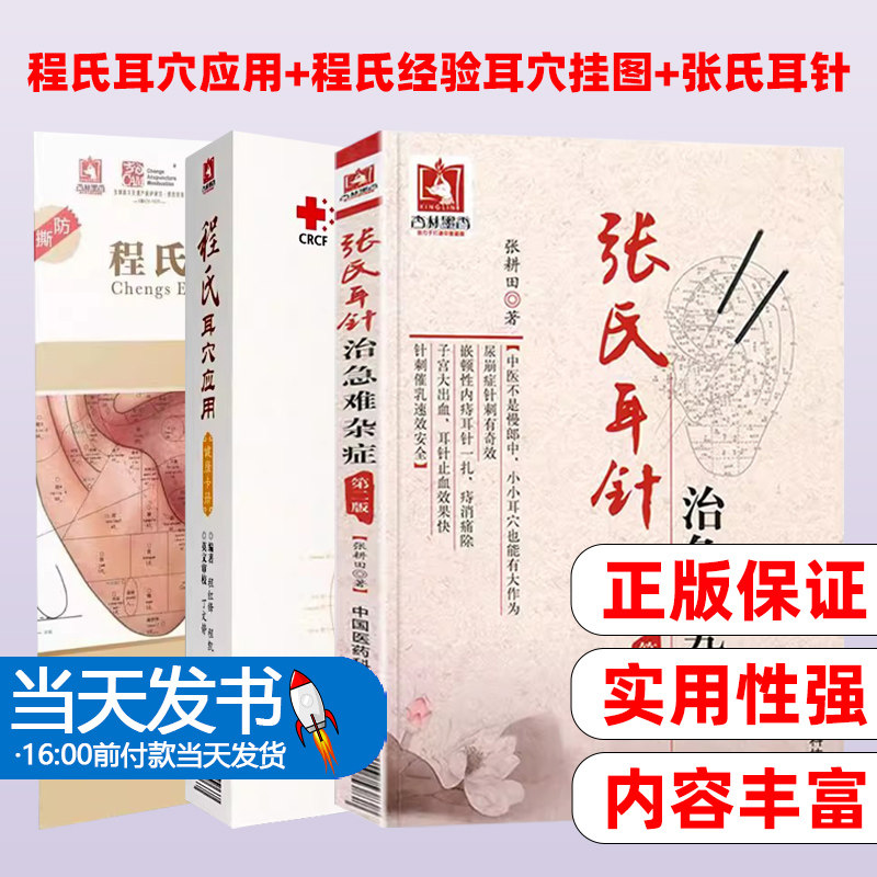 【3本册】程氏耳穴应用健康卡册张氏耳针治急难杂症程氏经验耳穴挂图看图学耳压耳穴耳朵穴位按摩贴敷八卦耳疗中医针灸刺灸