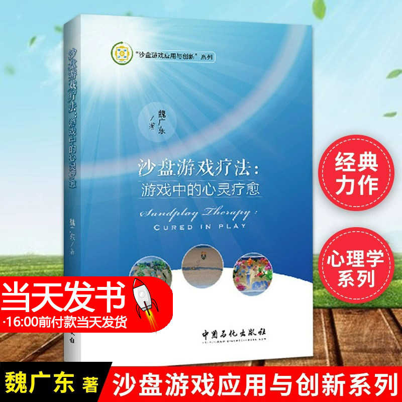 正版书籍 沙盘游戏疗法 游戏中的心灵疗愈(修订版)魏广东心灵花园心理学治疗方法神经病和精神病学康复咨询师解析沙具词典心理学