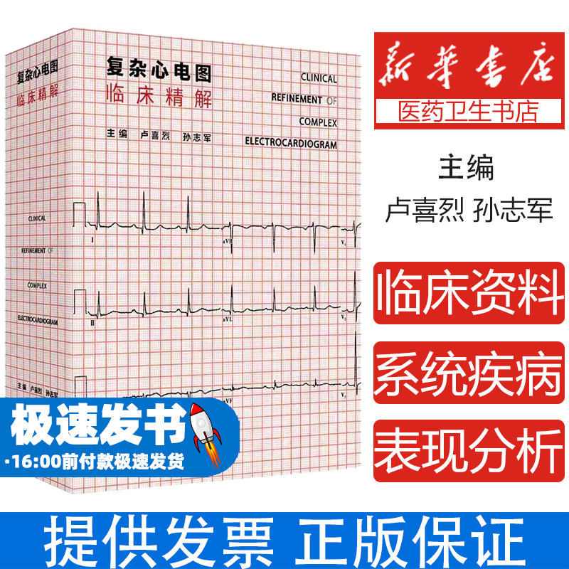 复杂心电图临床精解 卢喜烈等著 先天性心脏病冠心病心肌病心律失常起搏心电图及心血管系统疾病之外其他疾病等章 人民卫生出版社