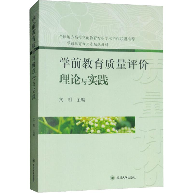学前教育质量评价理论与实践文明四川大学出版社学前教育专业基础课专业评价体系构建实施方法国际比较研究质量提升路径幼儿园保育
