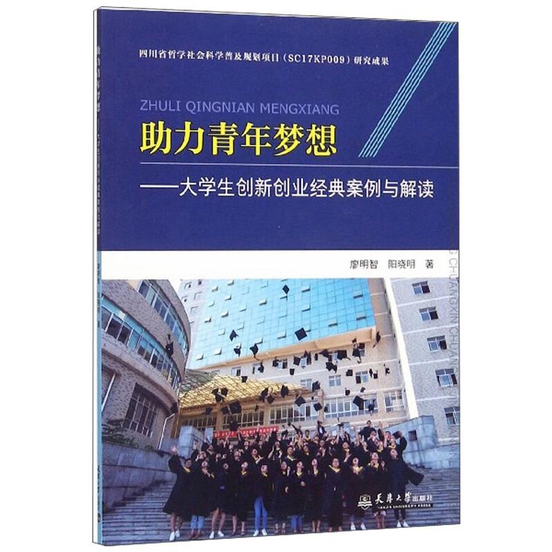 助力青年梦想:大学生创新创业经典案例与解读廖明智，阳晓明天津大学出版社9787561865835社会科学/心理学