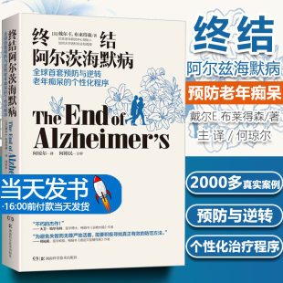 化程序 个性 终结阿尔茨海默病 全球首套预防与逆转老年痴呆