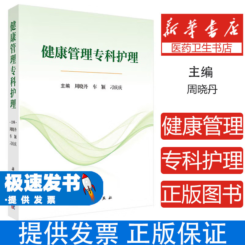健康管理专科护理 健康管理师国家职业资格认证指定教材 专科护理健康评估干预教育全流程解析重点人群慢性病患者健康管理实践指南