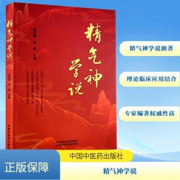 精气神学说何清湖刘密主编中国中医药出版社中医理论体系养生文化黄帝内经马王堆养生产后康复脑病康复心肺康复原创理论治疗方法