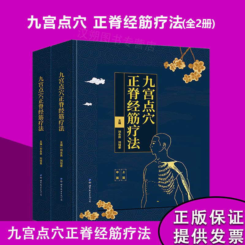 九宫点宫点穴正脊经筋疗法