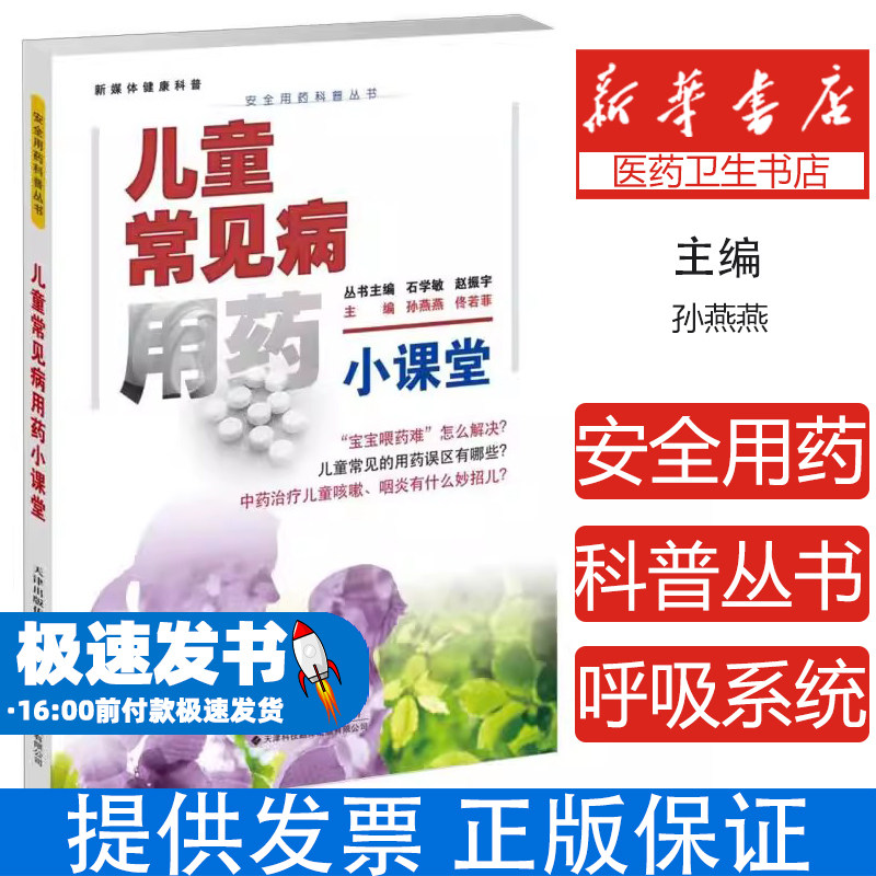 儿童常见病用药小课堂孙燕燕,佟若菲 编天津科技翻译出版有限公司9787543346109医学卫生/药学