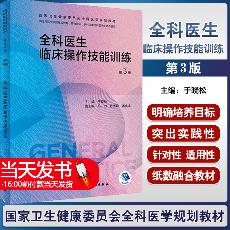 全科医生临床操作技能训练第三版 人卫国家卫生健康委员会医学规划教材练习题集科研方法转岗特岗社区卫生人员培训人民卫生出版社