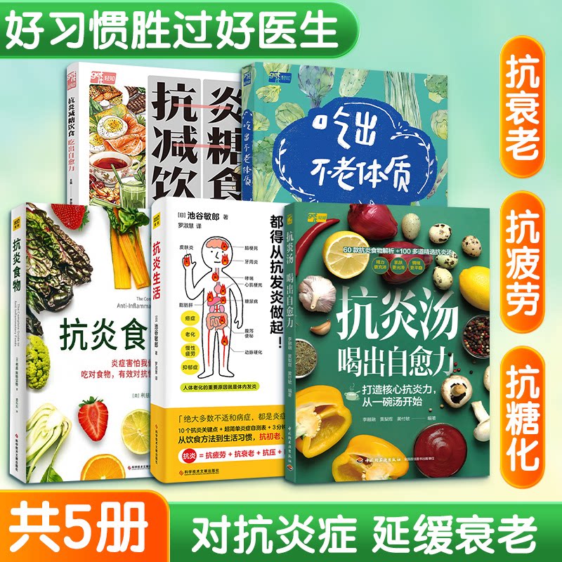 抗炎五件套池谷敏郎罗淑慧译科学技术文献出版社抗炎生活延缓老化摆脱疾病抗发炎做起抗氧化抗衰老抗癌化家庭健康养生日常保健慢性