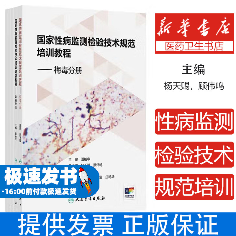 国家性病监测检验技术规范培训教程梅毒分册淋病分册尖锐湿疣分册生殖道沙眼衣原体分册生殖器疱疹分册