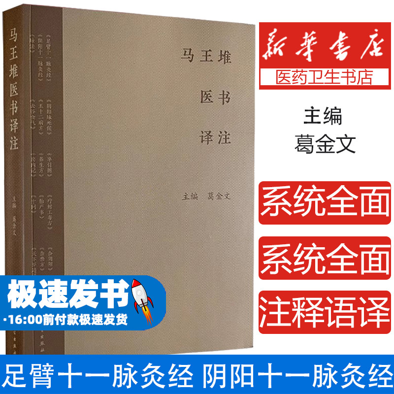 马王堆医书译注人民卫生出版社