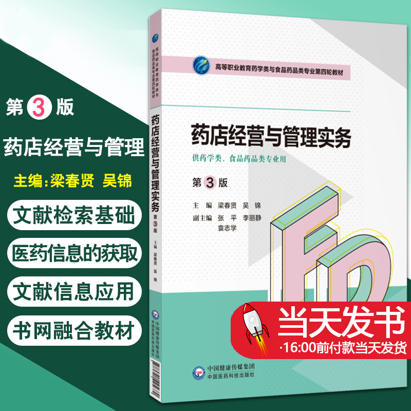 药店经营与管理第3版梁春贤吴锦主编高等职业教育药学类与食品药品类专业第四轮教材中国医药科技出版社9787521425680-封面