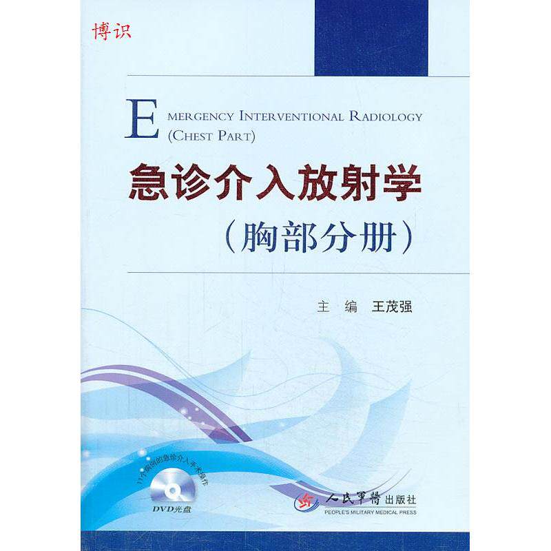 急诊介入放射学(胸部分册)含光盘王茂强主编人民军医出版社9787509171707医学卫生/医学其它
