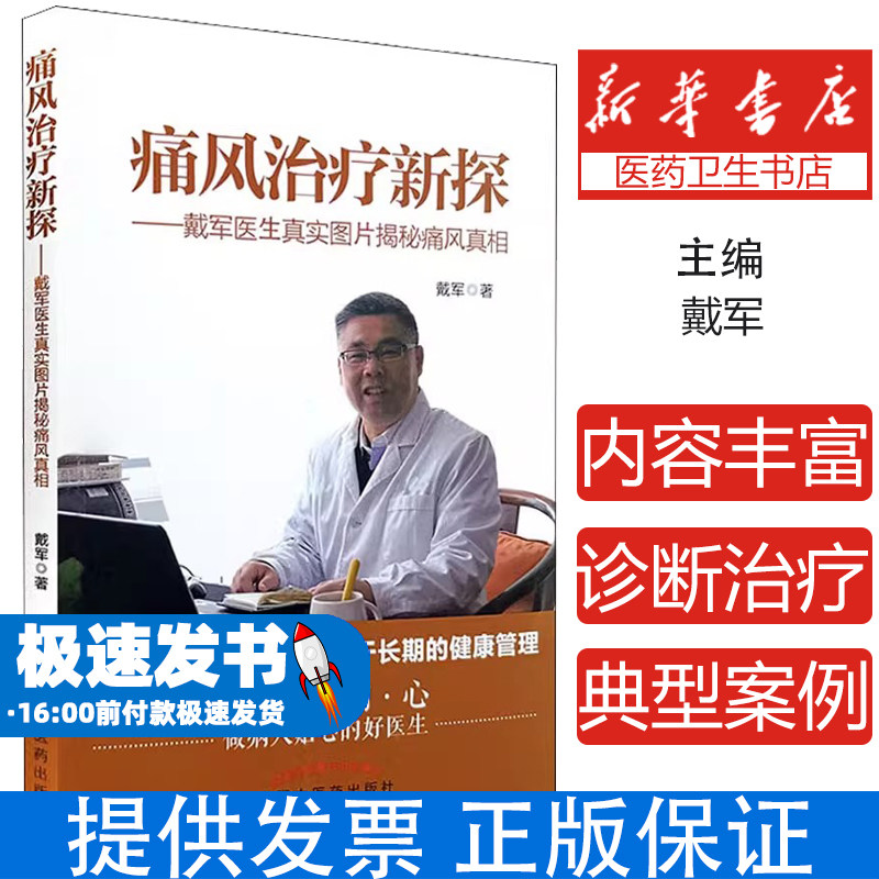 痛风治疗新探——戴军医生真实图片揭秘痛风真相戴军中国中医药出版社9787513263139医学卫生/中医