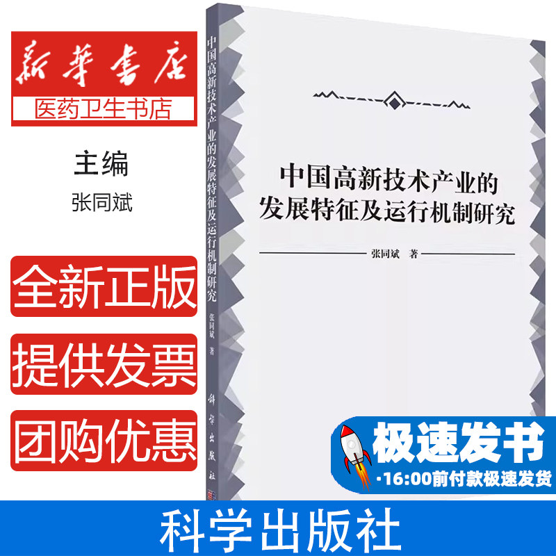 中国高新技术产业的发展特征及运行机制研究张同斌　著科学出版社9787030422484医学卫生/医学其它