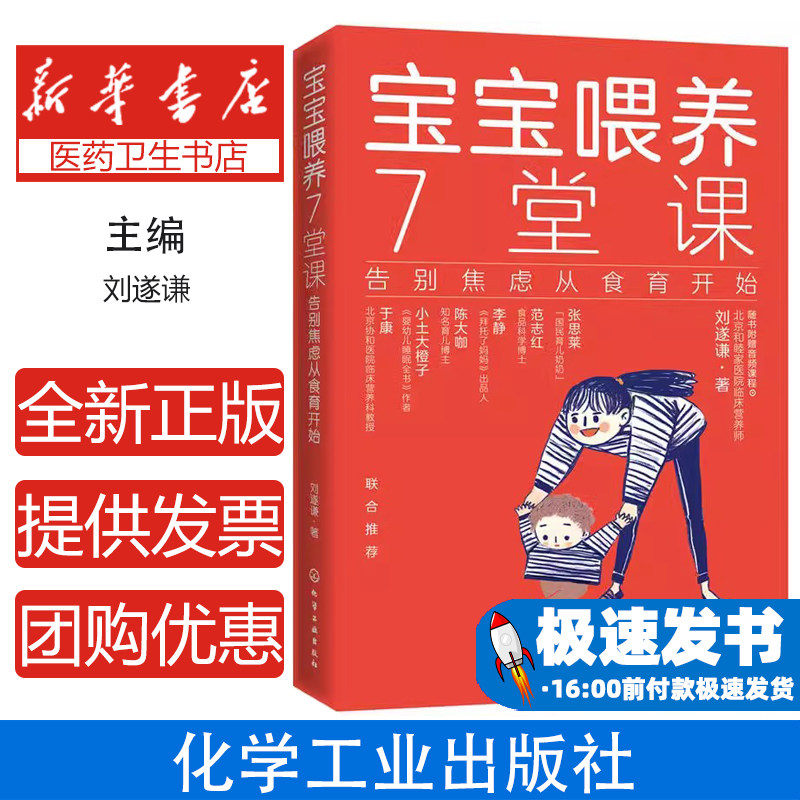 宝宝喂养7堂课-告别焦虑从食育开始-(含宝宝日常记录手账)刘遂谦  著化学工业出版社9787122339119育儿书籍/育儿百科