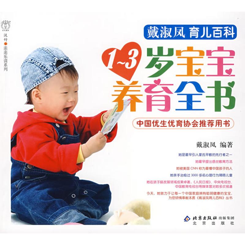 13岁宝宝养育全书戴淑凤北京出版社两性健康宝宝喂养指南日常护理生长发育早期教育感觉教育育儿方法新手父母必备家庭育儿指导科学
