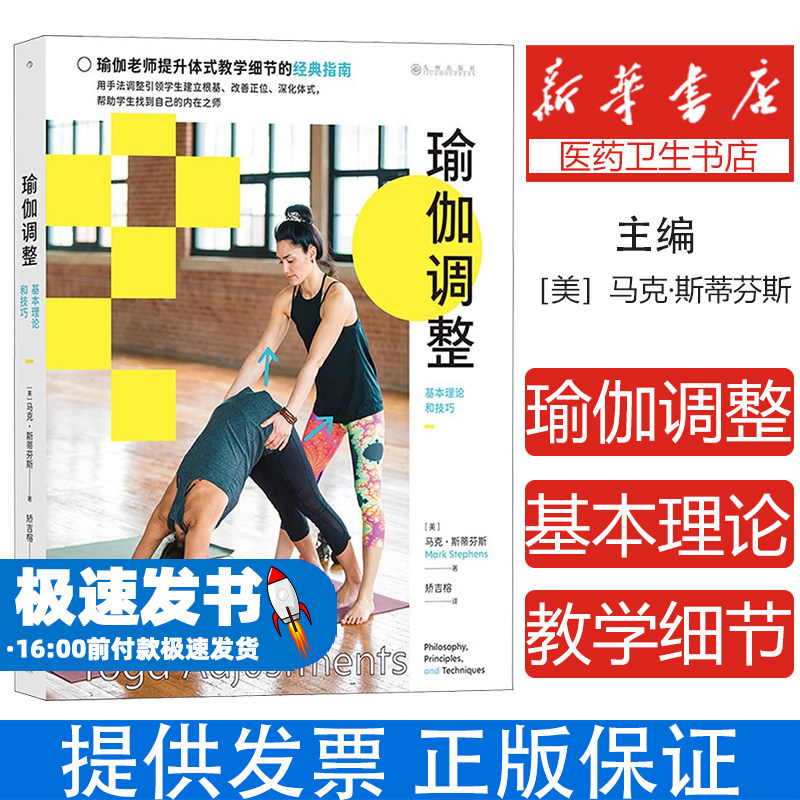 瑜伽调整 基本理论和技巧(美)马克·斯蒂芬斯(Mark Stephens)著九州出版社9787522516400自然科学/自由组套(仅限弱关联套装书)