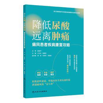 降低尿酸远离肿痛痛风患者疾病康复攻略王文龙程勇军主编人民卫生出版社家庭保健饮食调理日常护理降尿酸方法关节疼痛缓解痛风防治