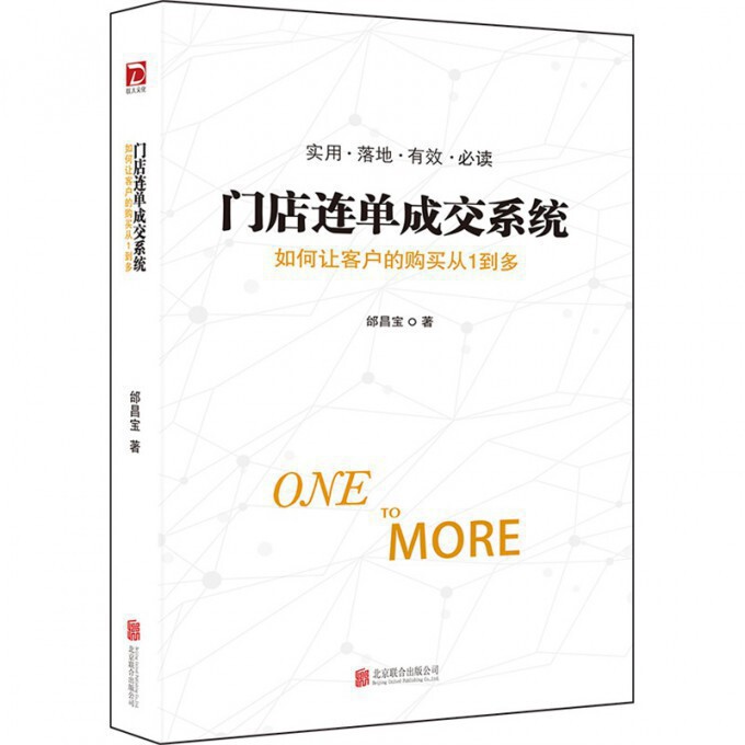门店连单成交系统(如何让客户的购买从1到多)邰昌宝北京联合9787550259508保健/心理类书籍/常见病防治